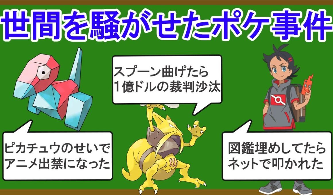世間を騒がせたポケモン事件を紹介します