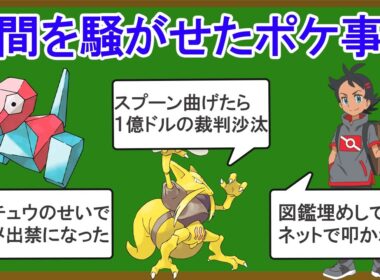 世間を騒がせたポケモン事件を紹介します