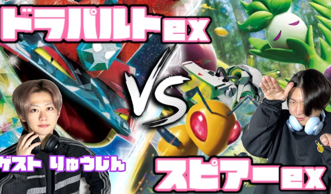 CL大阪直前！！ドラパルトex vs スピアーex【ヘッドフォンポケカ】