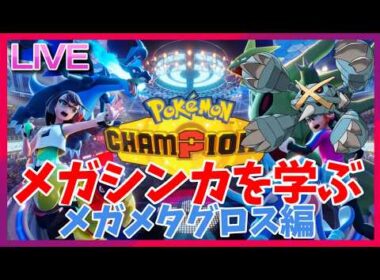 チャンピオンズに備えてメガシンカを学ぼうの会～メガメタグロス編～