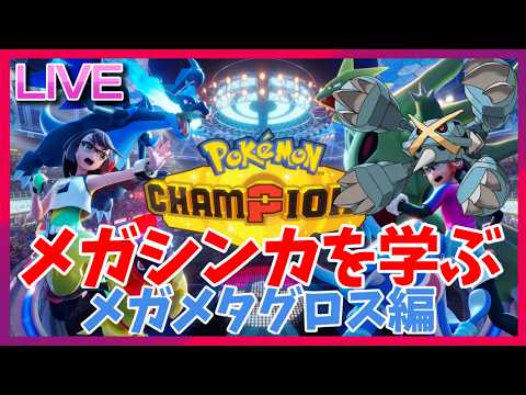 チャンピオンズに備えてメガシンカを学ぼうの会～メガメタグロス編～