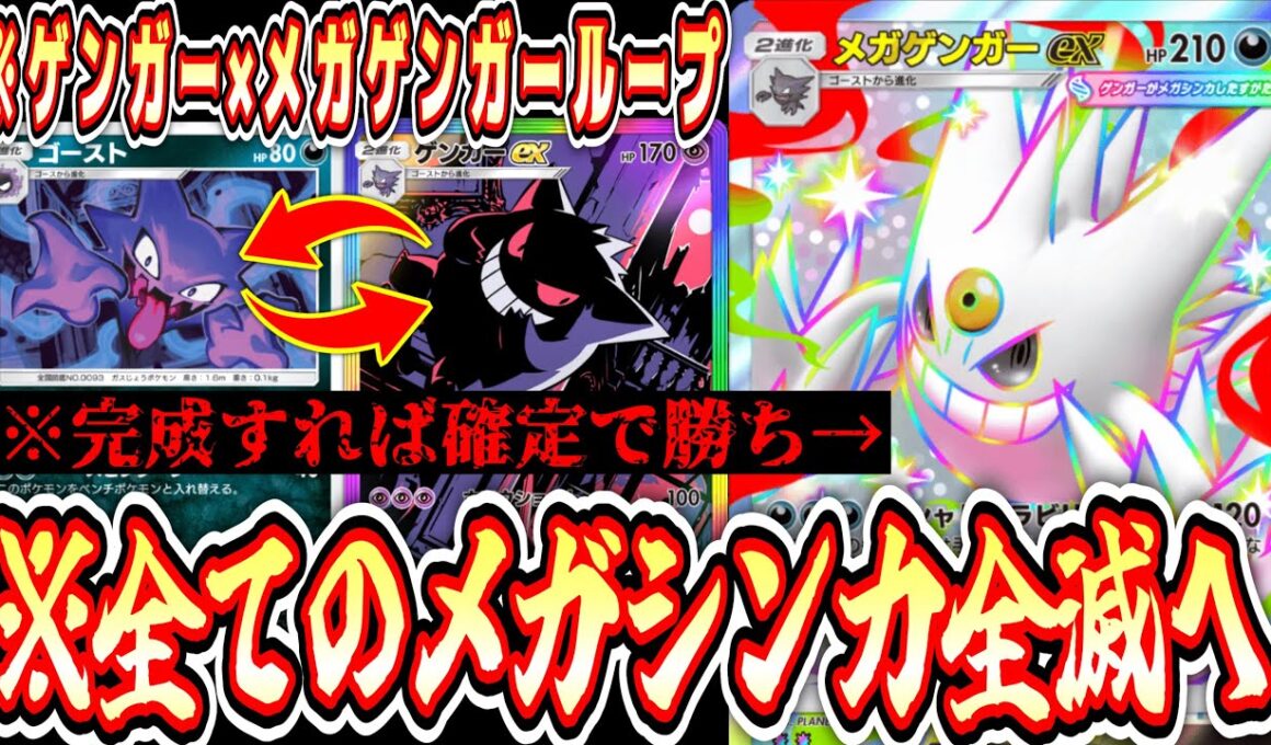 【緊急/新パック】※メガゲンガーex以外のメガシンカ完全終了へ。完成したら勝利確定の最強カードです。【ポケポケ/Pokémon Trading Card Game Pocket】
