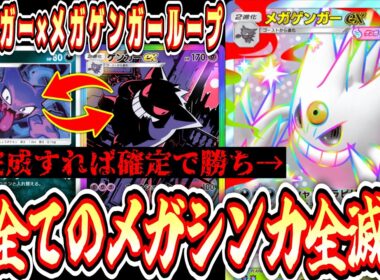 【緊急/新パック】※メガゲンガーex以外のメガシンカ完全終了へ。完成したら勝利確定の最強カードです。【ポケポケ/Pokémon Trading Card Game Pocket】