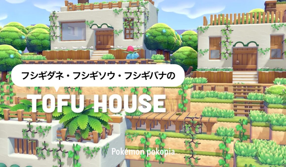 【ぽこポケ】🔰豆腐建築でもかわいい🌿｜フシギダネたちのお家をパサパサこうやに3軒建てる🌳❕