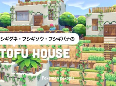 【ぽこポケ】🔰豆腐建築でもかわいい🌿｜フシギダネたちのお家をパサパサこうやに3軒建てる🌳❕
