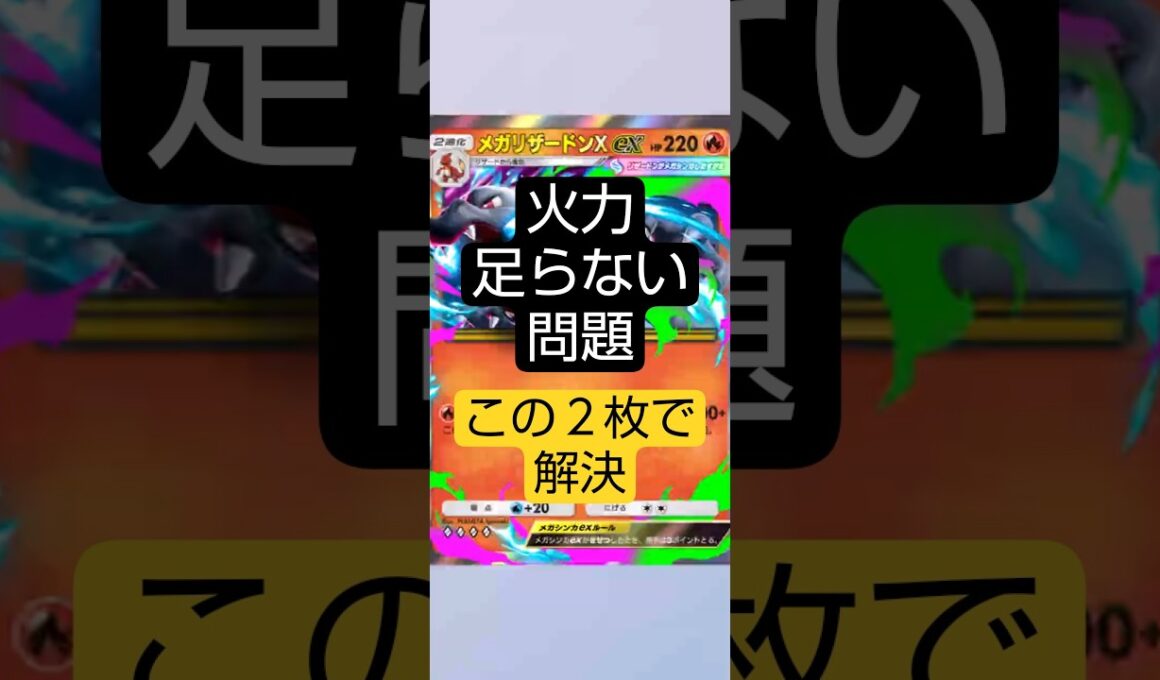 メガリザードンX、この2枚で火力足りない問題、解決します#ポケポケ  #シャイニングメガ #ネタデッキ