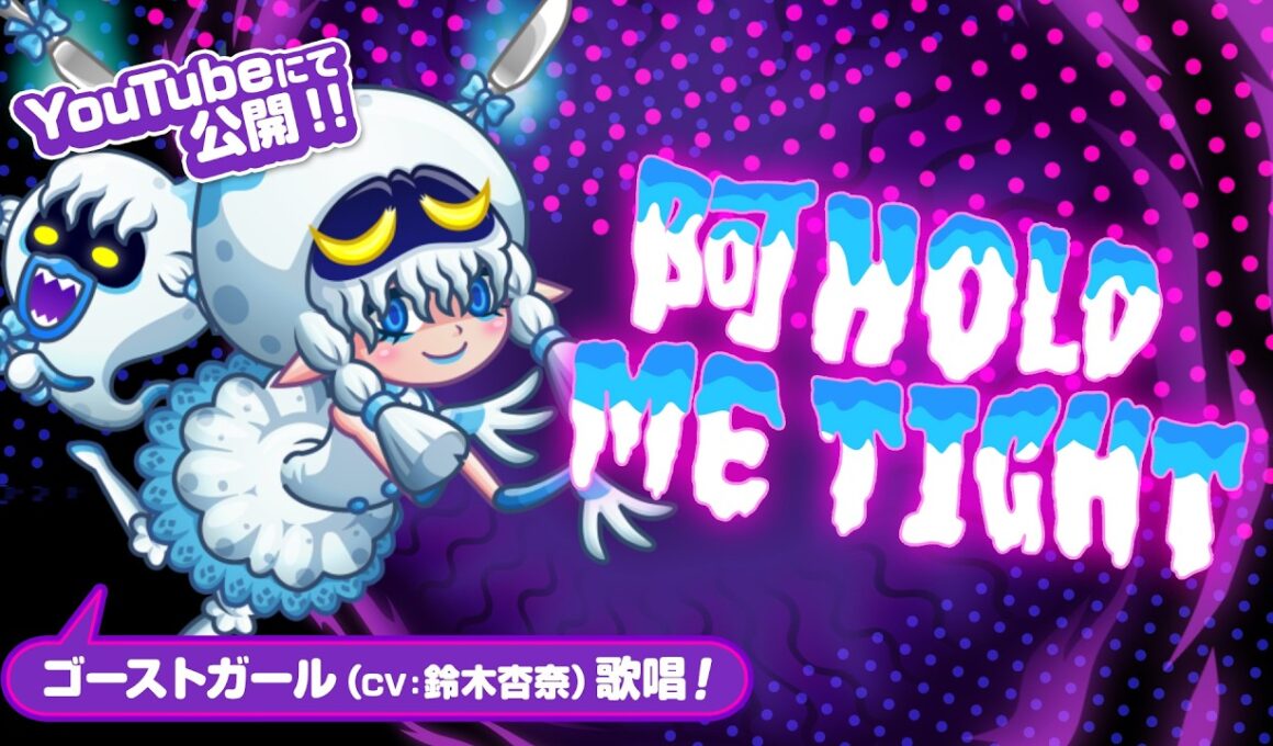 【PV】阿Hold me tight ～ゴーストガールのテーマ～【城ドラ｜城とドラゴン公式】