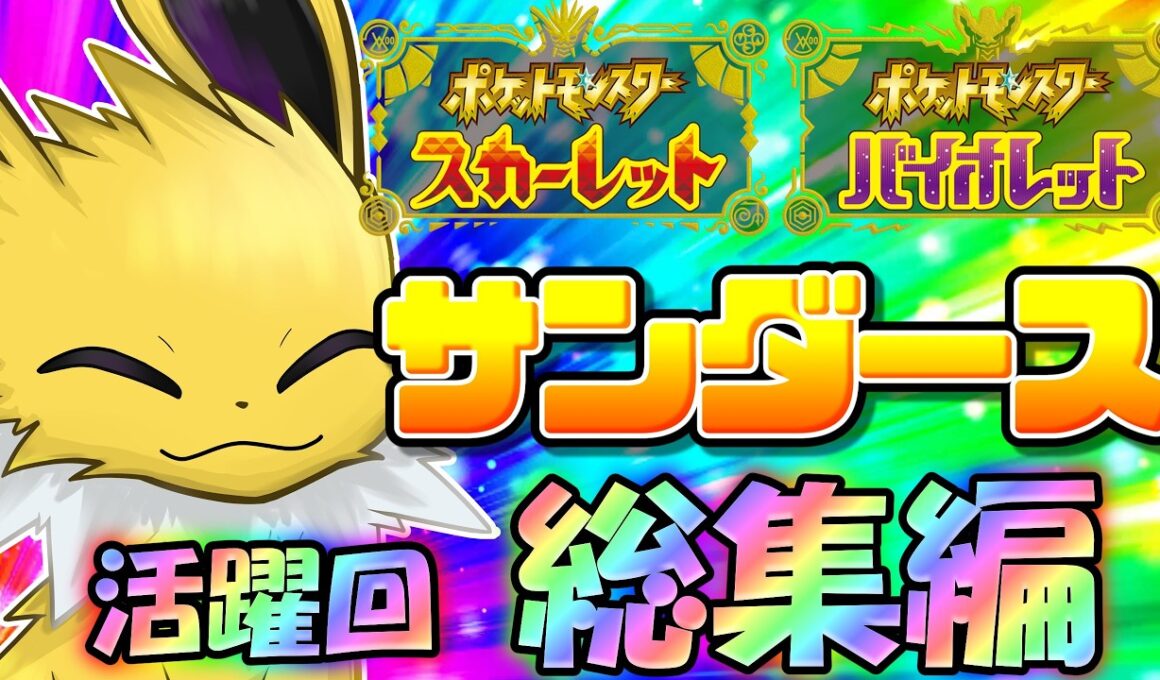 最速にして最強！ポケモンSV、サンダースの活躍回総集編！【ポケモンSV】【ゆっくり実況】