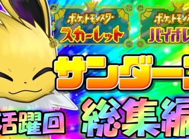 最速にして最強！ポケモンSV、サンダースの活躍回総集編！【ポケモンSV】【ゆっくり実況】