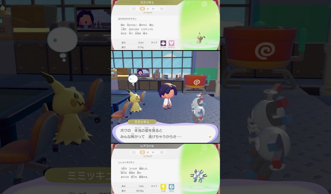 ミミッキュとレアコイルの特殊会話 #ぽこあポケモン #ポケモン #switch2 #shorts