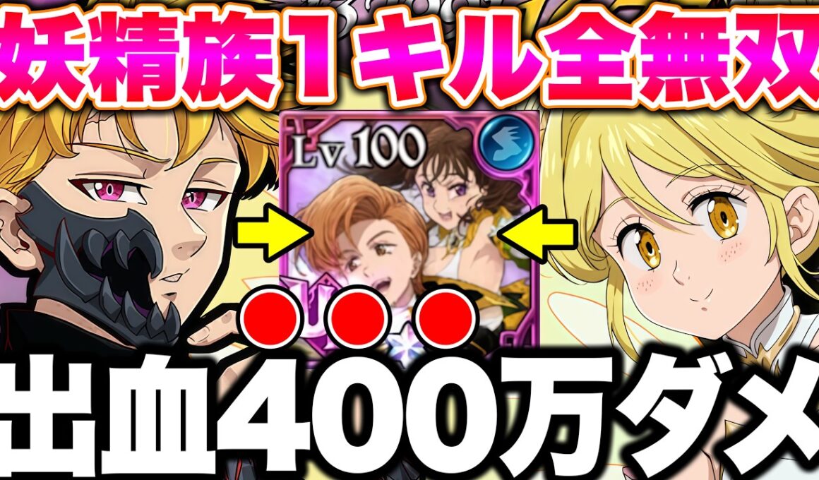 妖精族１ターン無双最強編成！ドットダメージで４００万ｗｗｗｗＬＲエレイン入りの最強妖精パーティー！【グラクロ】【七つの大罪グランドクロス】