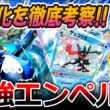 【ポケポケ｜デッキ紹介】差別化要素を徹底考察!! 最強エンペルト feat. オドリドリ&ゲッコウガ（Pokémon TCG Pocket）