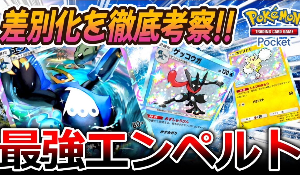 【ポケポケ｜デッキ紹介】差別化要素を徹底考察!! 最強エンペルト feat. オドリドリ&ゲッコウガ（Pokémon TCG Pocket）