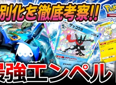 【ポケポケ｜デッキ紹介】差別化要素を徹底考察!! 最強エンペルト feat. オドリドリ&ゲッコウガ（Pokémon TCG Pocket）