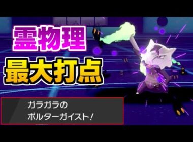 【ポケモン剣盾】ポルターガイスト×アローラガラガラ【ゆっくり実況】