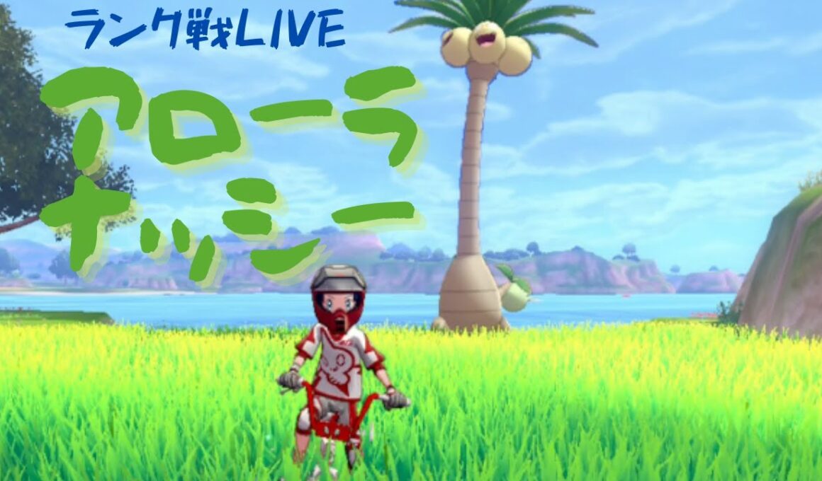 【アローラナッシー】元世界チャンピオンのダブルランク戦【ポケモン剣盾】