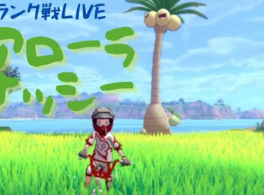 【アローラナッシー】元世界チャンピオンのダブルランク戦【ポケモン剣盾】