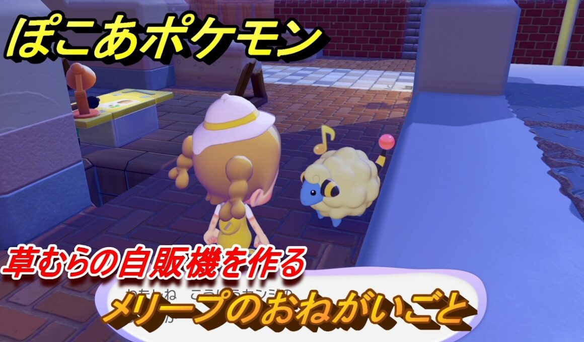 ぽこあポケモン　メリープのおねがいごと　草むらの自販機を作る　＃１０２　【ぽこポケ】
