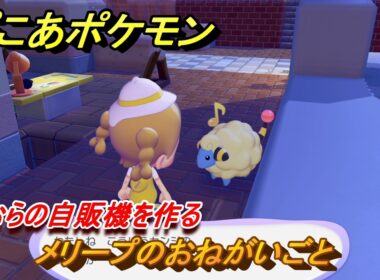 ぽこあポケモン　メリープのおねがいごと　草むらの自販機を作る　＃１０２　【ぽこポケ】