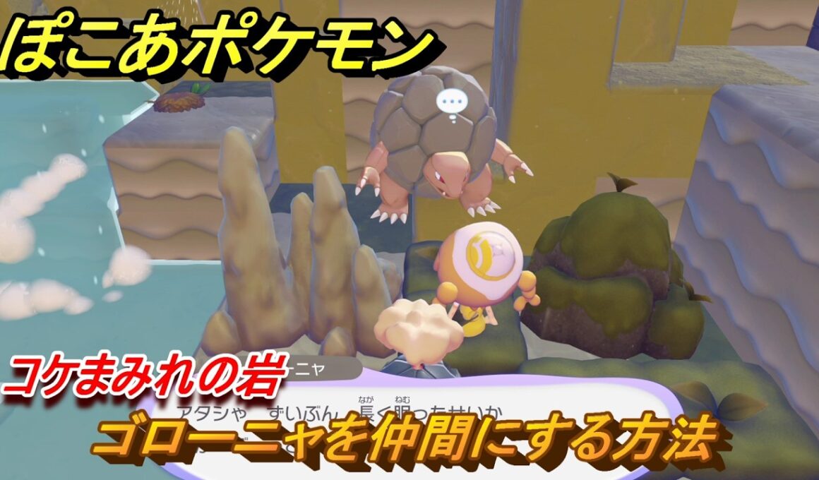 ぽこあポケモン　ゴローニャを仲間にする方法　コケまみれの岩　＃２５０　【ぽこポケ】
