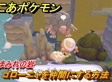 ぽこあポケモン　ゴローニャを仲間にする方法　コケまみれの岩　＃２５０　【ぽこポケ】