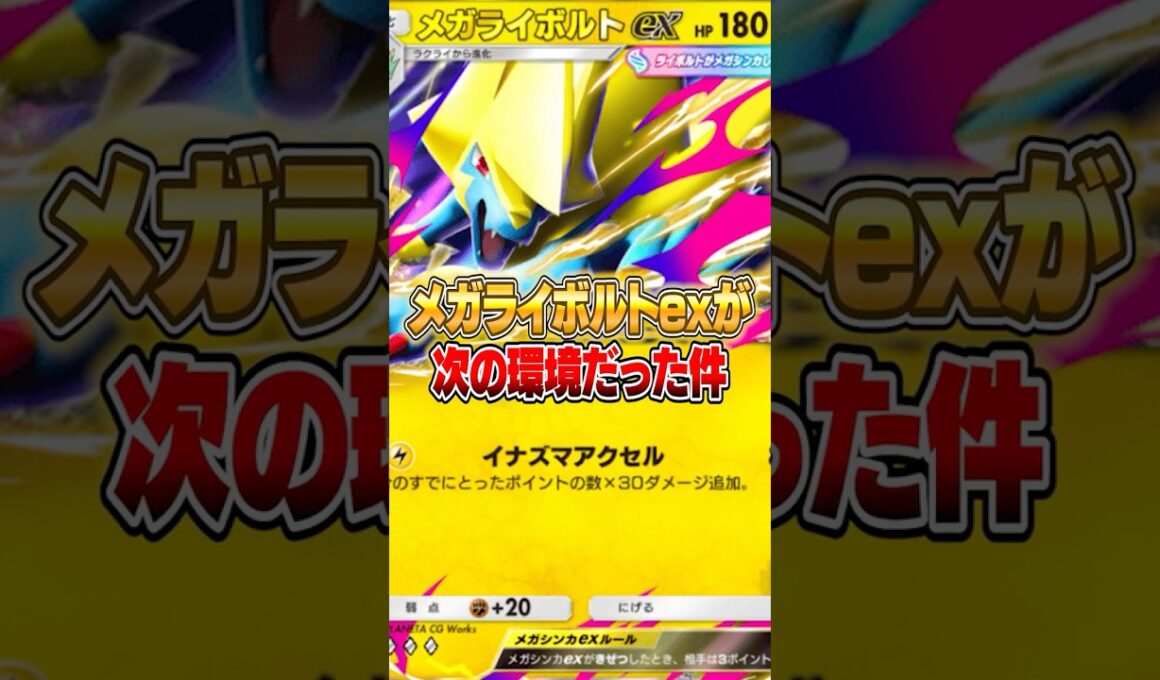 メガライボルトexが次の環境カードだった件ｗｗｗ #ポケポケ #ポケモン