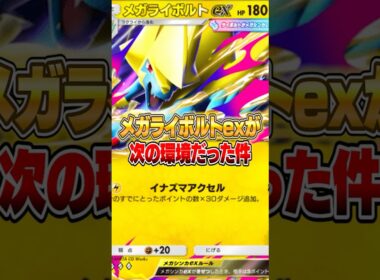 メガライボルトexが次の環境カードだった件ｗｗｗ #ポケポケ #ポケモン