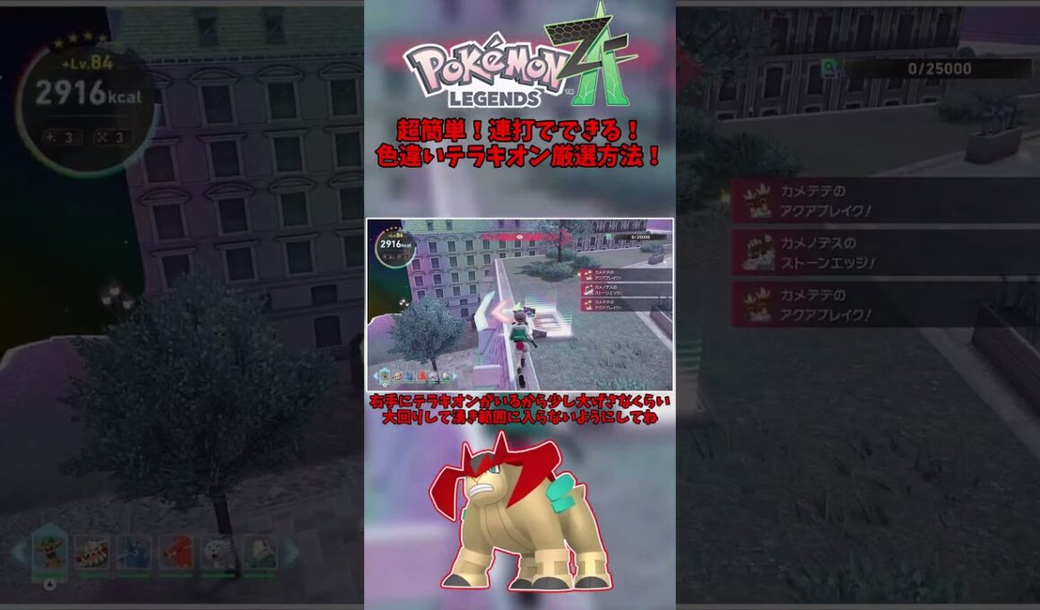 【超簡単】完全放置で色違いテラキオン厳選！【Pokémon LEGENDS Z-A】【Switch2】【ポケモンレジェンズza】 #色違い #ポケモン #pokemonlegendsza