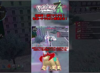 【超簡単】完全放置で色違いテラキオン厳選！【Pokémon LEGENDS Z-A】【Switch2】【ポケモンレジェンズza】 #色違い #ポケモン #pokemonlegendsza