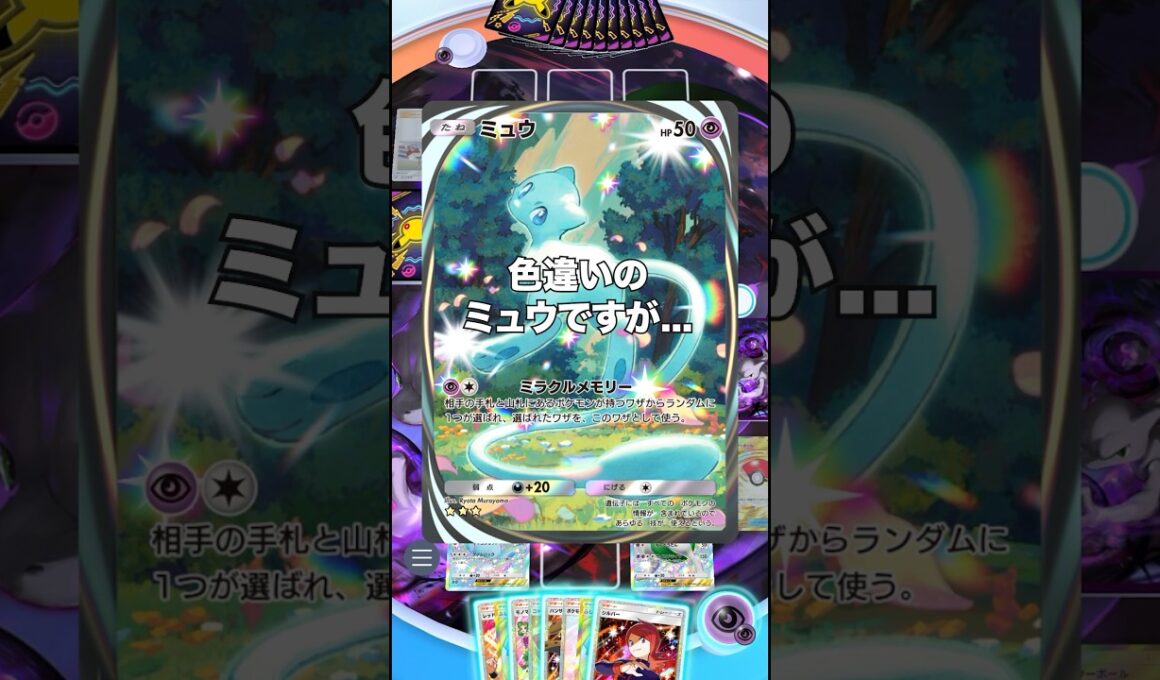 【ポケポケ】新弾シャイニングメガの色違いミュウについて【最強デッキ】#shorts #ポケポケ #ポケモン #ポケカ #ランクマ
