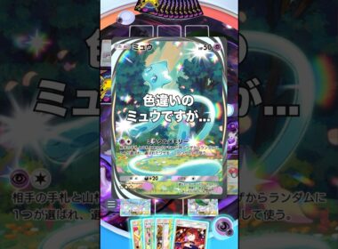 【ポケポケ】新弾シャイニングメガの色違いミュウについて【最強デッキ】#shorts #ポケポケ #ポケモン #ポケカ #ランクマ