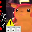 【このあと要注意⚠️】、、こ、これでもキツすぎるじゃん。【ポケモンGO・キョダイマックスピカチュウ・Pokémon GO】