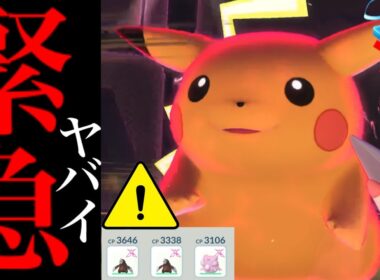 【このあと要注意⚠️】、、こ、これでもキツすぎるじゃん。【ポケモンGO・キョダイマックスピカチュウ・Pokémon GO】