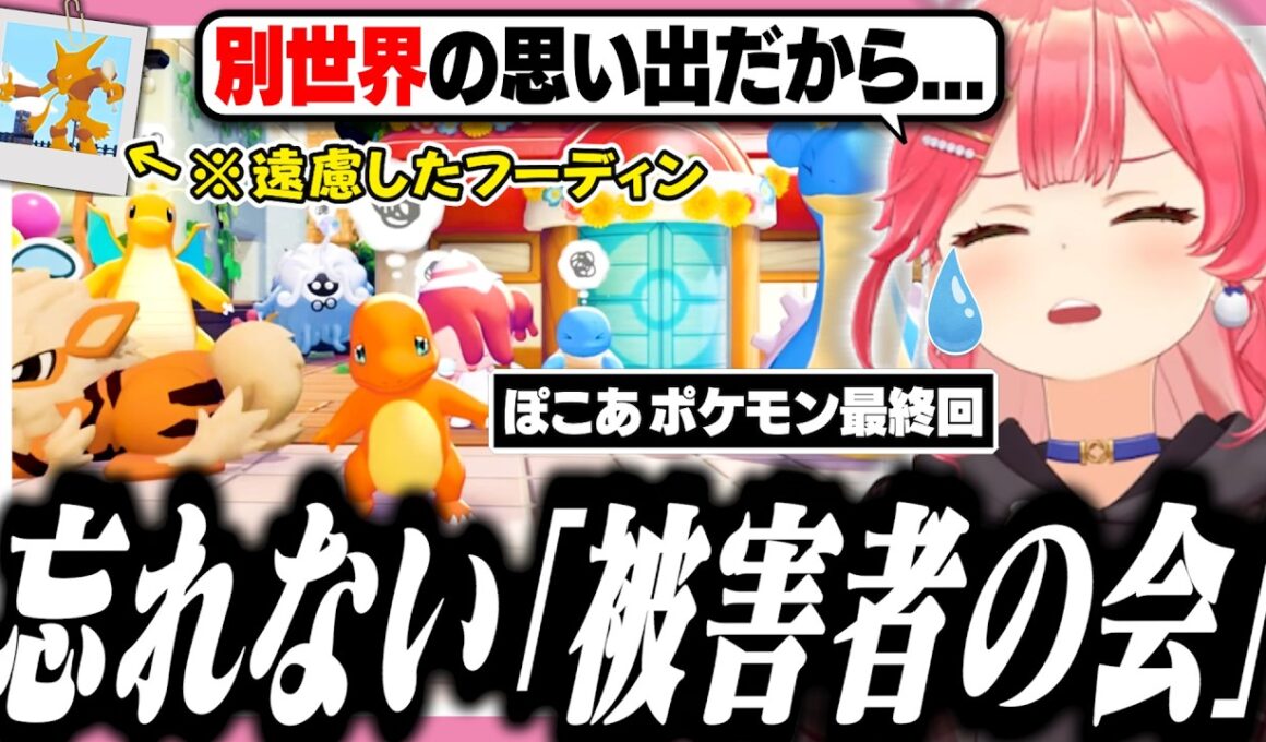 フーディンにキレ散らかしながら「被害者の会」と集合写真を撮るみこち【ぽこあポケモン/ホロライブ/切り抜き/さくらみこ】