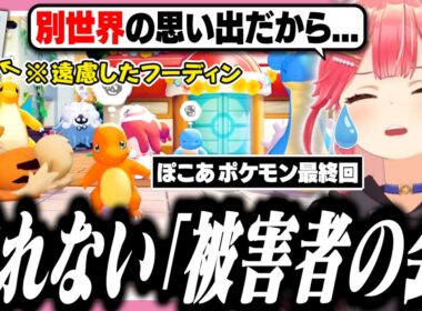 フーディンにキレ散らかしながら「被害者の会」と集合写真を撮るみこち【ぽこあポケモン/ホロライブ/切り抜き/さくらみこ】