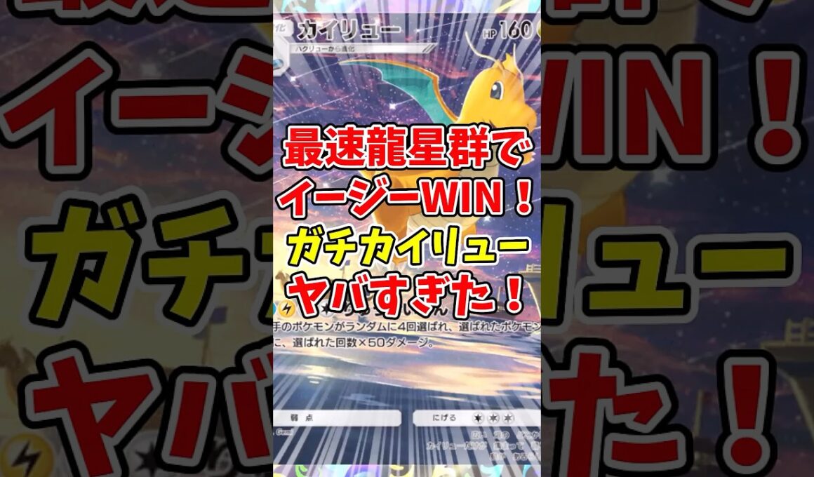 【ポケポケ】最速龍星群でイージーWIN！ガチカイリューがヤバすぎた！【Pokémon Trading Card Game Pocket】