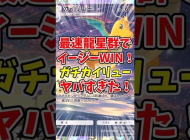 【ポケポケ】最速龍星群でイージーWIN！ガチカイリューがヤバすぎた！【Pokémon Trading Card Game Pocket】
