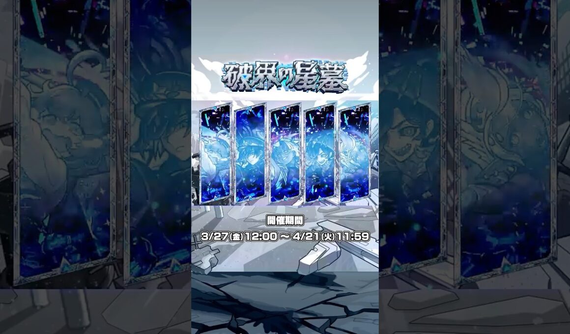 「破界の星墓」に新クエスト追加！本日より開催のクエストはこの10クエスト！