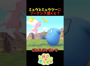 【ぽこあポケモン】ミュウとミュウツーの前に起き上がりソーナンスを置くと？