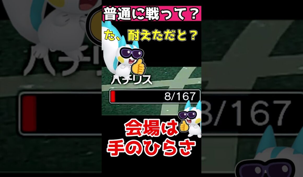 パチリス様に感謝しろ #ポケモンsv　#ポケモン対戦 #ゆっくり実況