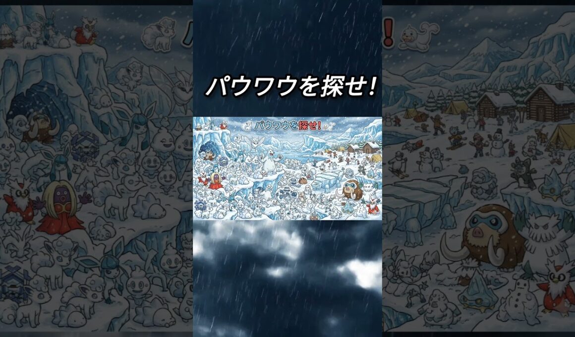 パウワウ探してみて #ポケモン #ポケモンクイズ #ポケモン探せ