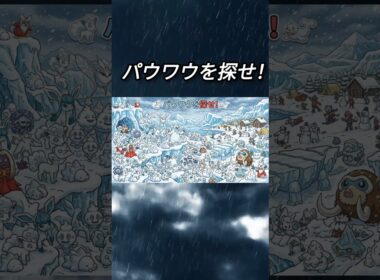 パウワウ探してみて #ポケモン #ポケモンクイズ #ポケモン探せ