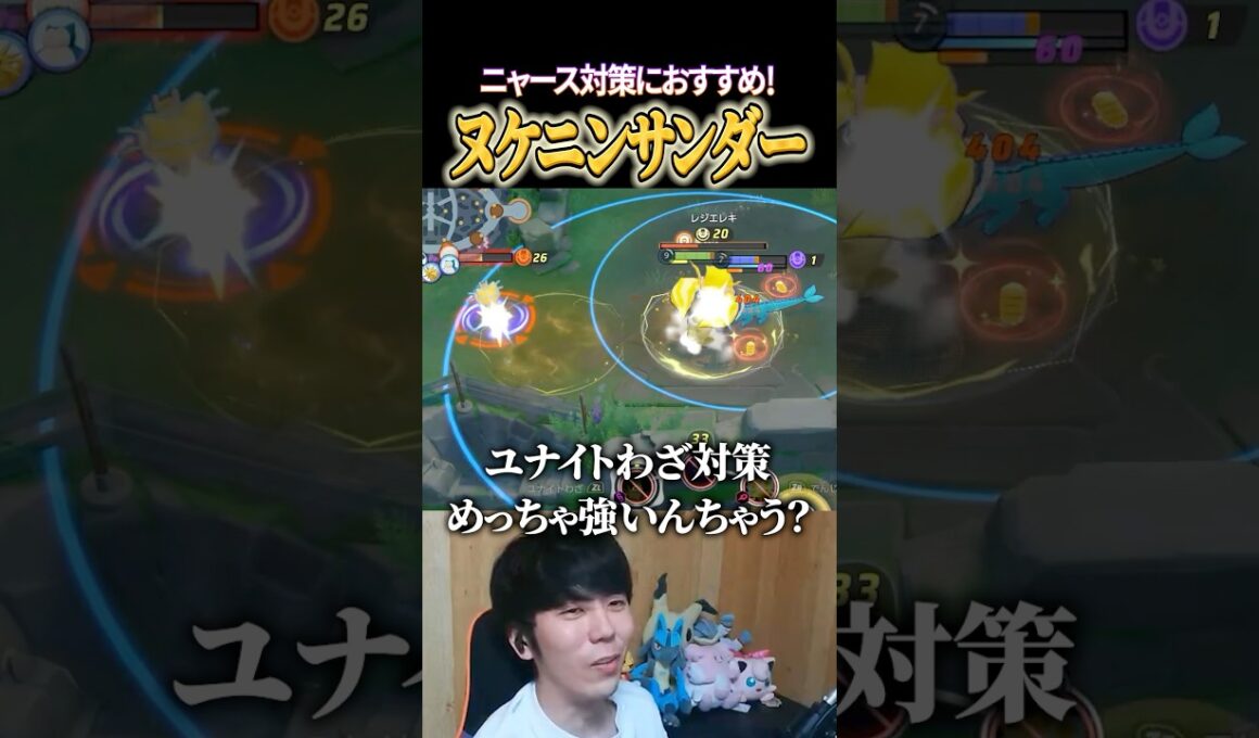 "ヌケニンサンダー"がニャース対策に便利すぎるｗｗ #shorts #ポケモンユナイト #ユナイト