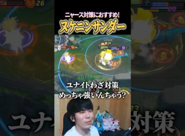"ヌケニンサンダー"がニャース対策に便利すぎるｗｗ #shorts #ポケモンユナイト #ユナイト