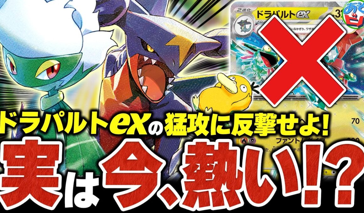 ドラパルトexの猛攻に反撃せよ！！今こそ『シロナのガブリアスex』が熱い…！？（vsドラパルトex・メガルカリオex）【ポケカ/ポケモンカード】【対戦】