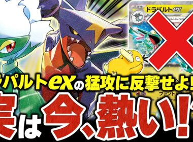 ドラパルトexの猛攻に反撃せよ！！今こそ『シロナのガブリアスex』が熱い…！？（vsドラパルトex・メガルカリオex）【ポケカ/ポケモンカード】【対戦】