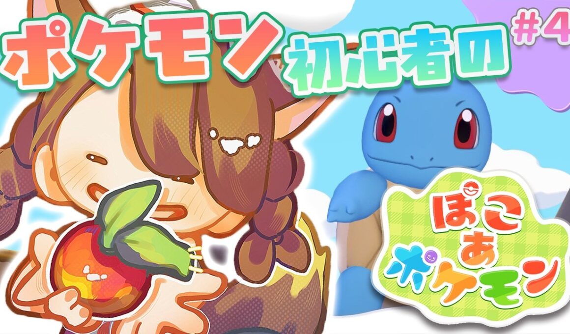 【ぽこあポケモン】イワーク救出大作戦‼初心者のんびりぽこあ🔰【 にじさんじフミ 】#4