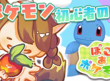 【ぽこあポケモン】イワーク救出大作戦‼初心者のんびりぽこあ🔰【 にじさんじフミ 】#4