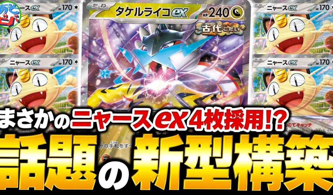 まさかの『ニャースex』4枚採用が強い！！新環境でも『タケルライコオーガポン』は輝けるのか！？【ポケカ/ポケモンカード】【対戦】