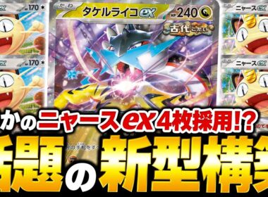 まさかの『ニャースex』4枚採用が強い！！新環境でも『タケルライコオーガポン』は輝けるのか！？【ポケカ/ポケモンカード】【対戦】